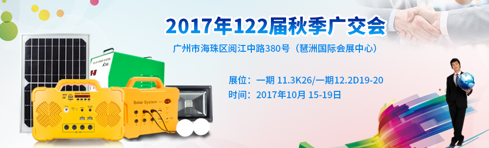 2017年10月廣交會展會海報中文